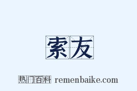 索友是什么意思的图片